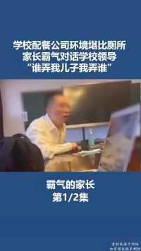 学校配餐公司环境堪比厕所家长霸气对话学校领导“谁弄我儿子我弄谁”