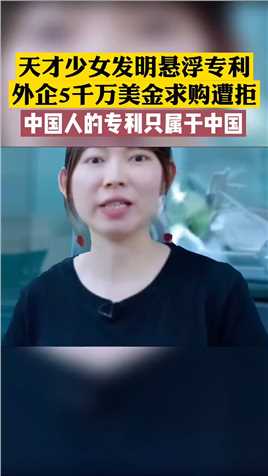 女大学生蔡雨晨发明磁悬浮汽车，拒绝外企5000万高价，她说：要带回中国！

