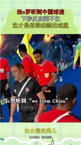 当c罗听到中国球迷，下秒反应藏不住，这才是值得推崇的球星！