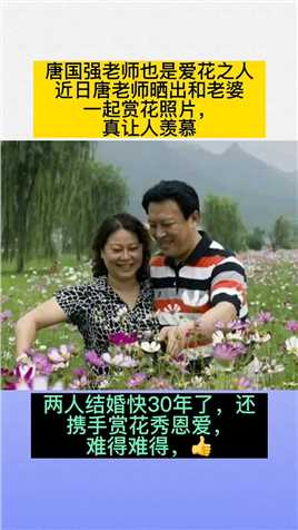 唐国强老师也是爱花之人
近日唐老师晒出和老婆
一起赏花照片，
真让人羡慕