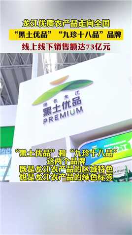 龙江优质农产品走向全国，“黑土优品”“九珍十八品”品牌，线上线下销售额达73亿元。