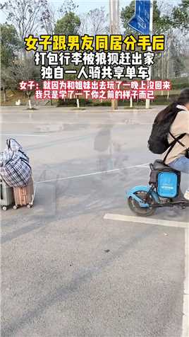 女生跟男友同居分手后，打包行李被狼狈赶出家门。女子：就因为和姐妹出去玩了一晚上没回来，你之前不是也这样_，我只是学一下而已！