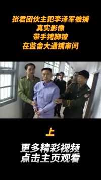 张君团伙主犯李泽军被捕真实影像，带手铐脚镣，在监舍大通铺审问 (1)