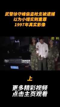 武警徐守峰偷盗枪支被逮捕，以为小错实则重罪，1997年真实影像 (1)