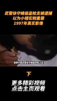 武警徐守峰偷盗枪支被逮捕，以为小错实则重罪，1997年真实影像 (2)