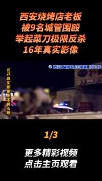 西安烧烤店老板被9名城管围殴，举起菜刀极限反杀，16年真实影像#真实事件 (1)