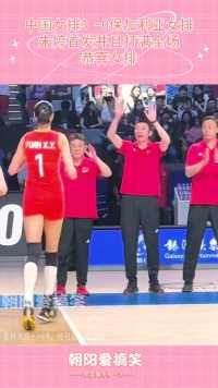 中国女排3 -0保加利亚女排，朱婷首发并且打满全场！恭喜女排！！
