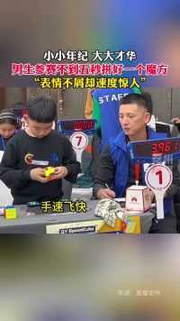 中国小男孩参加国际魔方大赛，结果不小心拿了个冠军。