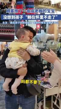 顾客抱了一会店老板的宝宝，没想到孩子“赖在怀里不走了”