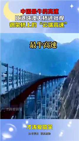 中国最牛的高速，比港珠澳大桥还壮观，钢架桥上的“云端高速”#搞笑 