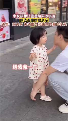 小女孩想让爸爸给买冰淇凌，跟爸爸撒娇要亲亲。