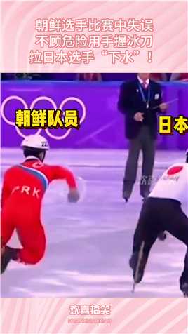 朝鲜选手比赛中失误，不顾危险用手握冰刀，拉日本选手“下水”！搞笑,搞笑视频,搞笑日常,搞笑段子
