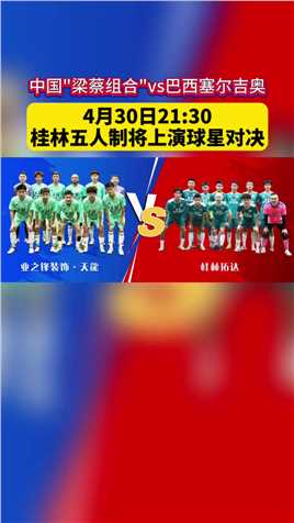 桂林五人制足球赛公开组决赛将上演球星对决：中国“梁蔡组合”VS巴西塞尔吉奥！