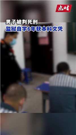 近日，河南开封，18名罪犯在省第一监狱完成9个专业的单科考试。自1994年至今，省第一监狱已有78名罪犯取得大专以上文凭。2