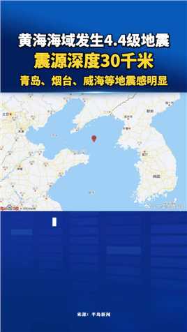 黄海海域发生4.4级地震！ ！震源深度30千米 青岛、烟台、威海等地震感明显