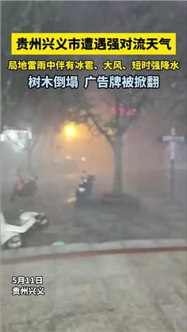 贵州兴义市遭遇强对流天气， 局地雷雨中伴有冰雹、大风、短时强降水