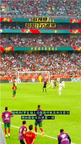-C罗在场上分散防守队员的注意力帮助葡萄牙打进第一球