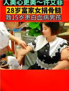 浙江女孩许艾菲，1989年出生，上高三开始参加无偿献血，20岁加入中华骨髓库。为了捐骨髓给15岁男孩，每天骑行20公里加强身体素质。