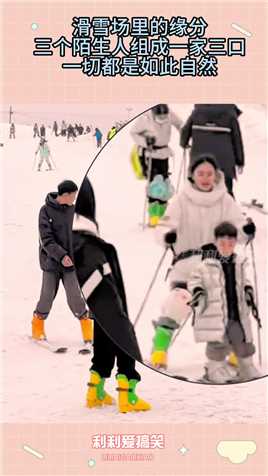 滑雪场里的缘分，三个陌生人组成一家三口，一切都是如此自然搞笑,搞笑视频,搞笑日常,搞笑段子