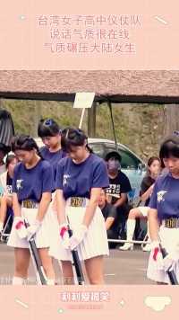 台湾女子高中仪仗队，说话气质很在线，气质碾压大陆女生！