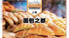 面包，飘香满上海