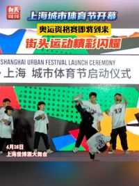上海城市体育节开幕，奥运资格赛即将到来，街头运动精彩闪耀。