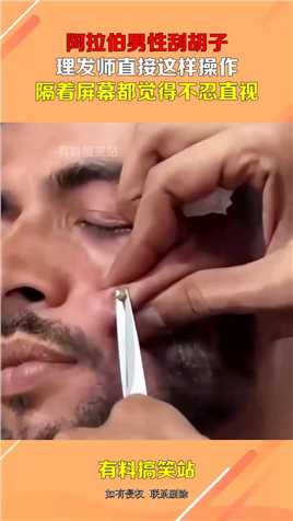 阿拉伯男性刮胡子，理发师直接这样操作，隔着屏幕都觉得不忍直视#搞笑 