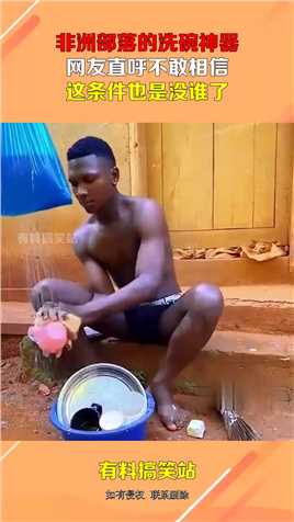 非洲部落的洗碗神器，网友直呼不敢相信，这条件也是没谁了！#搞笑 