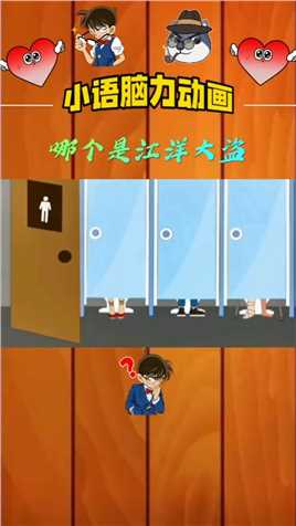 仔细观察一下，哪个厕所里是江洋大盗？