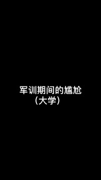 《尴尬瞬间》#百乔有毛病#内容过于真实