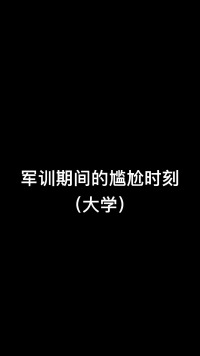 《无语》#内容过于真实#百乔有毛病