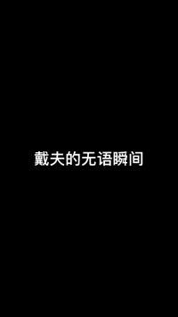 《正常》#内容过于真实#百乔有毛病