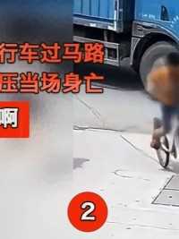 五岁小姑娘骑自行车过马路，被大货车撞倒碾压当场身亡，司机：我不知道啊#社会百态 #碾压 #交通事故