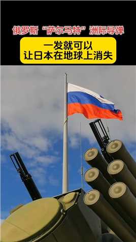 俄罗斯“萨尔马特”洲际导弹，一发就可以让日本在地球上消失