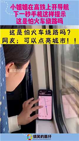 小姐姐在高铁上开导航，下一秒手机这样提示，这是怕火车绕路吗？#搞笑 #搞笑视频 #社会 #奇趣 