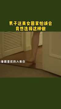 男子送美女回家怕误会,竟然选择这样做