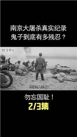 南京大屠杀真实纪录，日军当年到底有多残忍？勿忘国耻！ (2)