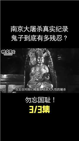 南京大屠杀真实纪录，日军当年到底有多残忍？勿忘国耻！ (3)