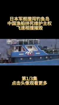 2010年，日本军舰擅闯钓鱼岛，中国渔船选择相撞拼死维护领土主权 (1)