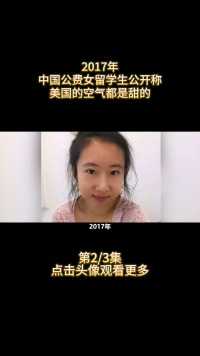 2017年，公费女留学生公开诋毁中国：美国的空气的都是香甜的 (2)