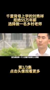 千里背母上学的刘秀祥，拒绝55万年薪，选择做一名乡村老师 (1)