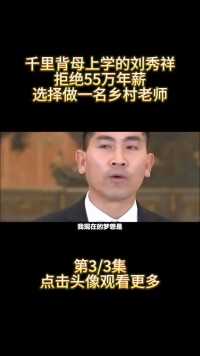 千里背母上学的刘秀祥，拒绝55万年薪，选择做一名乡村老师 (3)