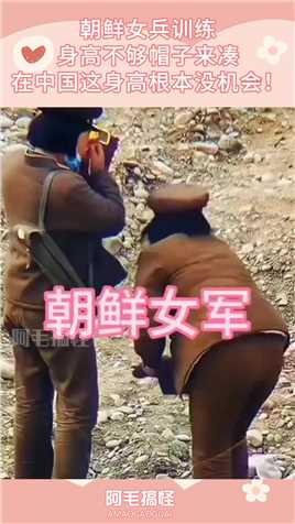 朝鲜女兵训练，身高不够帽子来凑，在中国这身高根本没机会！搞笑,搞笑视频,搞笑日常,搞笑段子