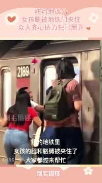 纽约地铁站，女孩腿被地铁门夹住，众人齐心协力把门掰开