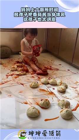 妈妈上个厕所时间，熊孩子把番茄酱当身体乳，这孩子也太调皮！#搞笑 #奇趣 #社会 #搞笑段子 