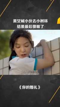 美女喊小伙去小树林，结果最后傻眼了 