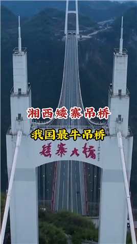 眼前的这座桥厉害了,它被称之为,云中天梯,#中国桥梁,#记录中国