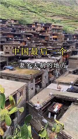  在中国有这么一个神奇村落，至今还遗留着“一妻多夫”的婚俗，友友们想要过这样的生活吗？