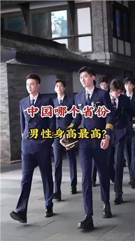 中国哪个省份男性身高最高？看看你有没有拉你们省平均身高的后腿?#中国强大民族自豪??#英姿飒爽?#旅行