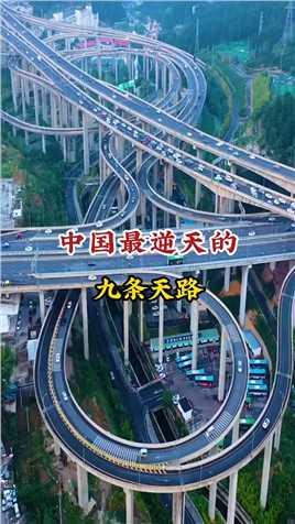 中国最逆天的九条天路你去过哪条？#新一线城市,#记录中国,#中国桥梁